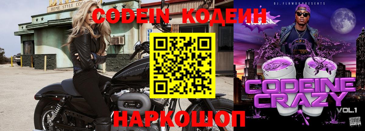 Codein напиток Lean (лин)  Кодеиновый сироп Lean Purple Drank  Вход с VPN  Ессентуки 