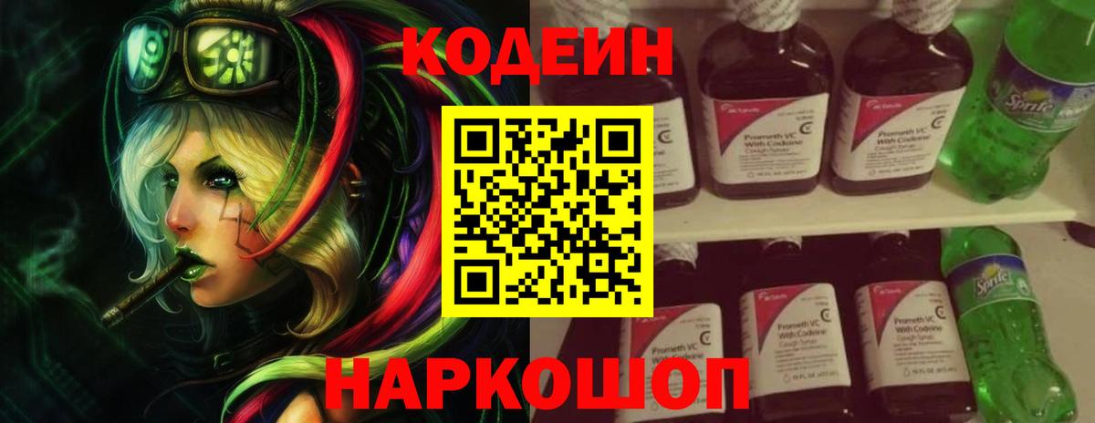 Кодеин Purple Drank Ессентуки